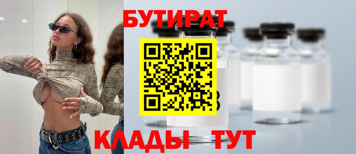 БУТИРАТ бутандиол  Вход с VPN  Тамбов 