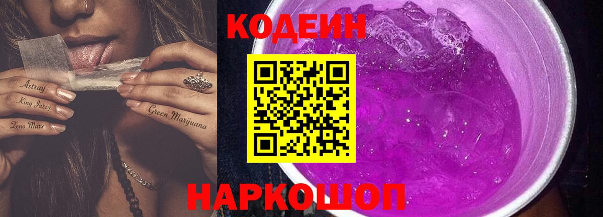 Тамбов  Кодеиновый сироп Lean Purple Drank  Вход с VPN 