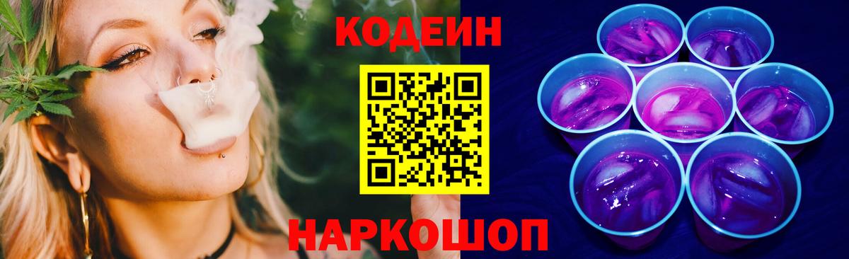 Кодеин Purple Drank Тамбов